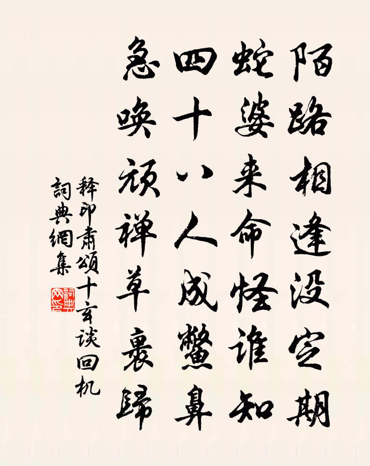 释印肃颂十玄谈回机书法作品欣赏