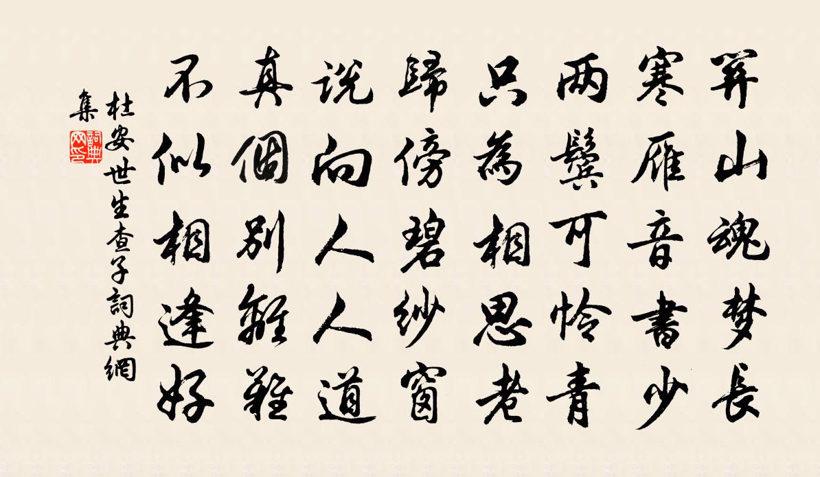 杜安世生查子书法作品欣赏