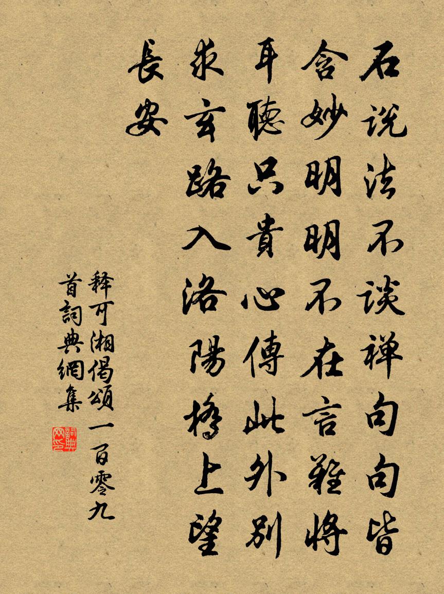 释可湘偈颂一百零九首书法作品欣赏