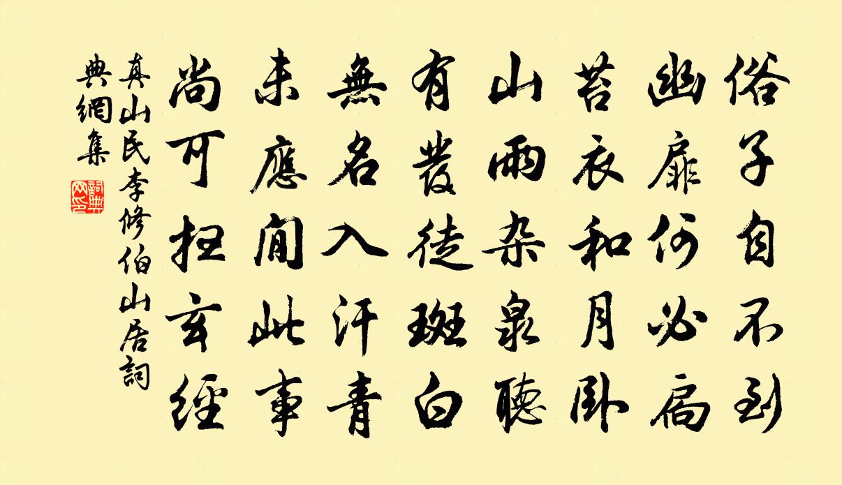 真山民李修伯山居书法作品欣赏