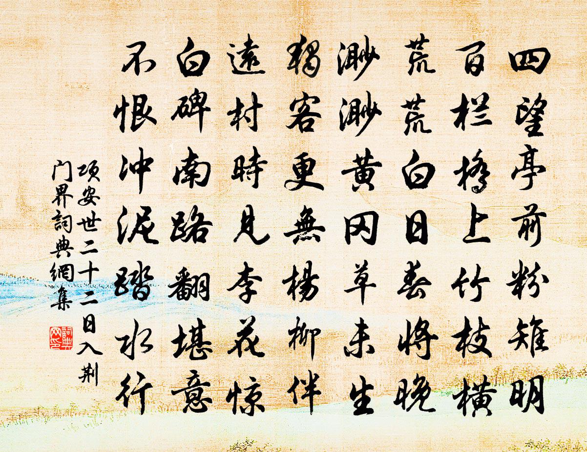 项安世二十二日入荆门界书法作品欣赏