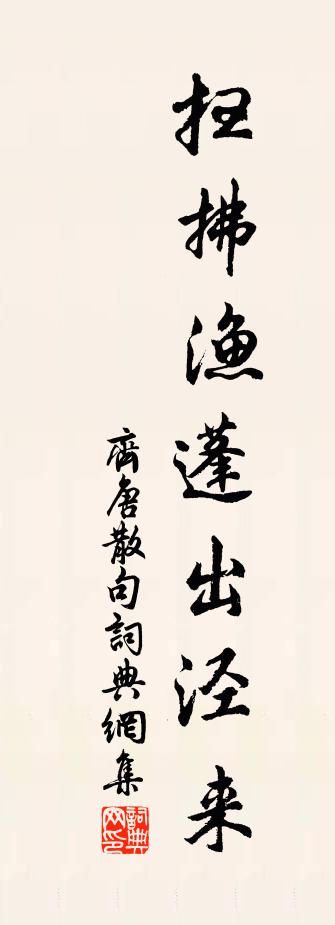 齐唐句书法作品欣赏