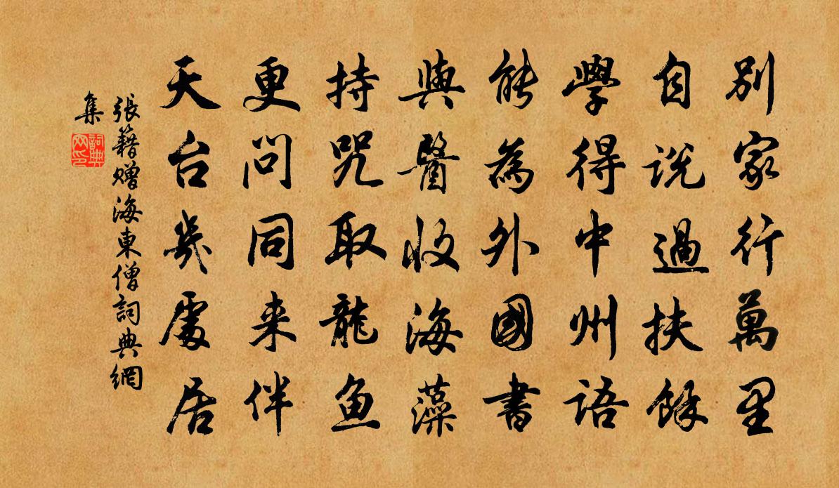 张籍赠海东僧书法作品欣赏