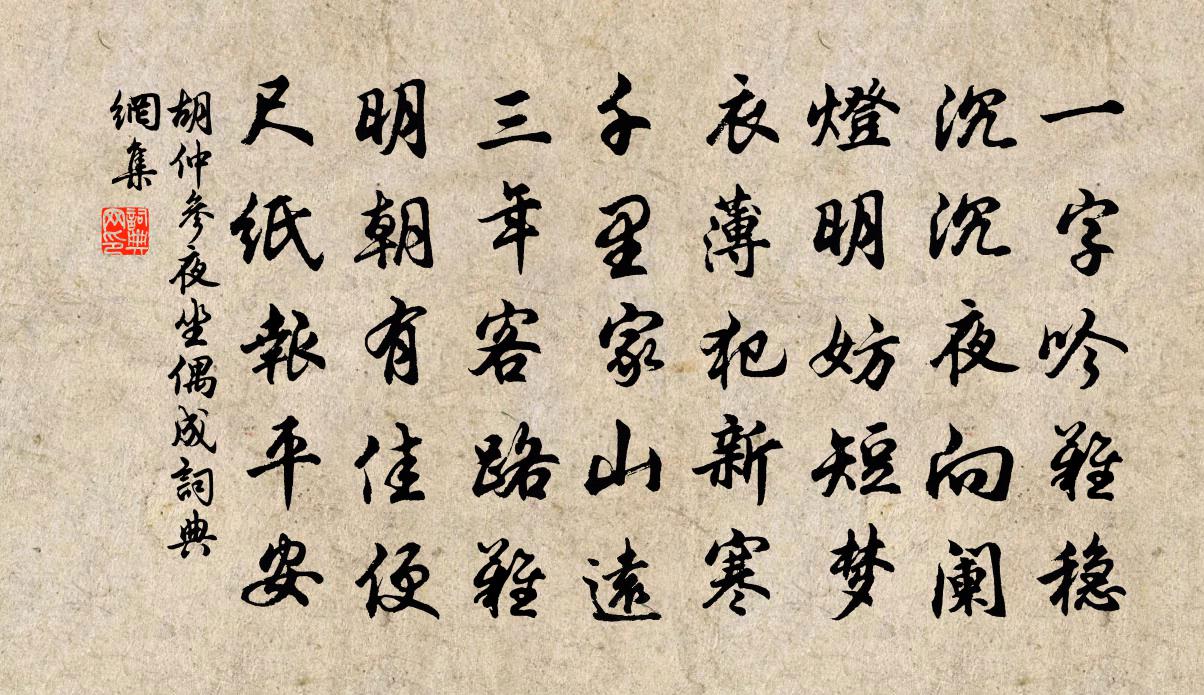 胡仲参夜坐偶成书法作品欣赏