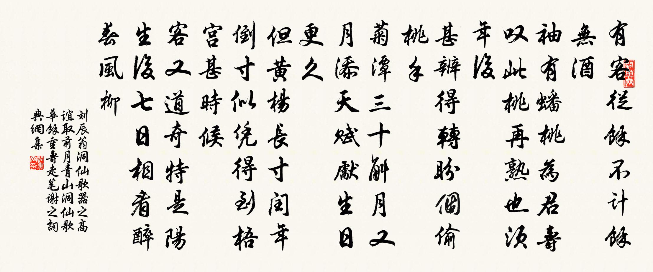 刘辰翁洞仙歌（器之高谊，取前月青山洞仙歌华余重寿，走笔谢之）书法作品欣赏