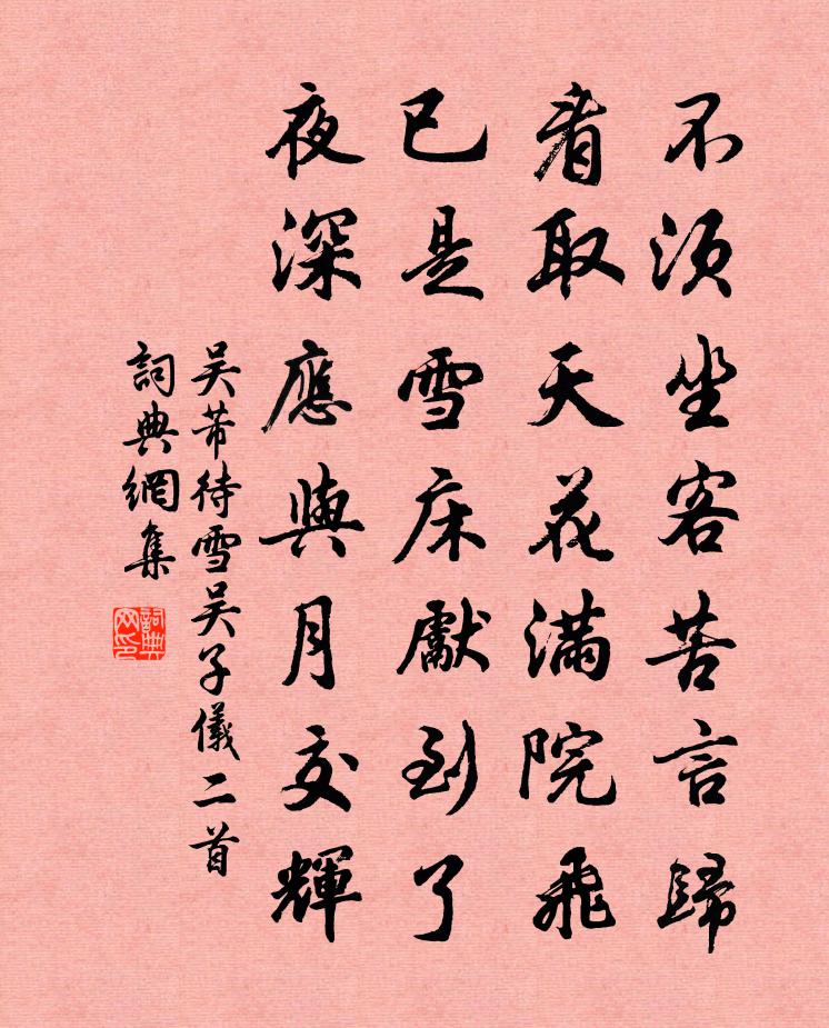 吴芾待雪吴子仪二首书法作品欣赏