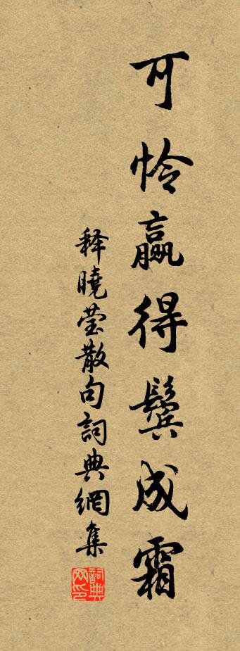 释晓莹句书法作品欣赏