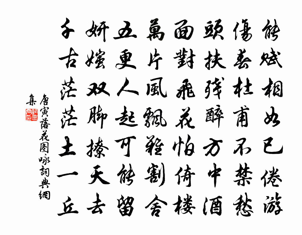 唐寅落花图咏书法作品欣赏