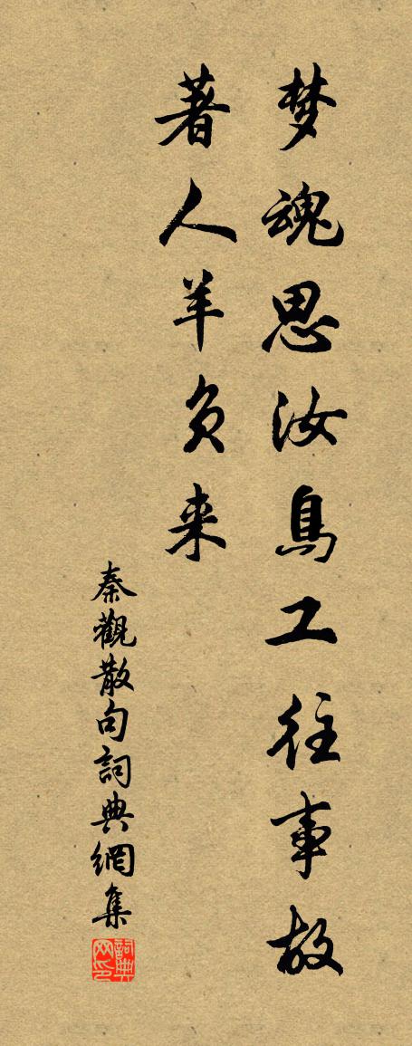 秦观句书法作品欣赏