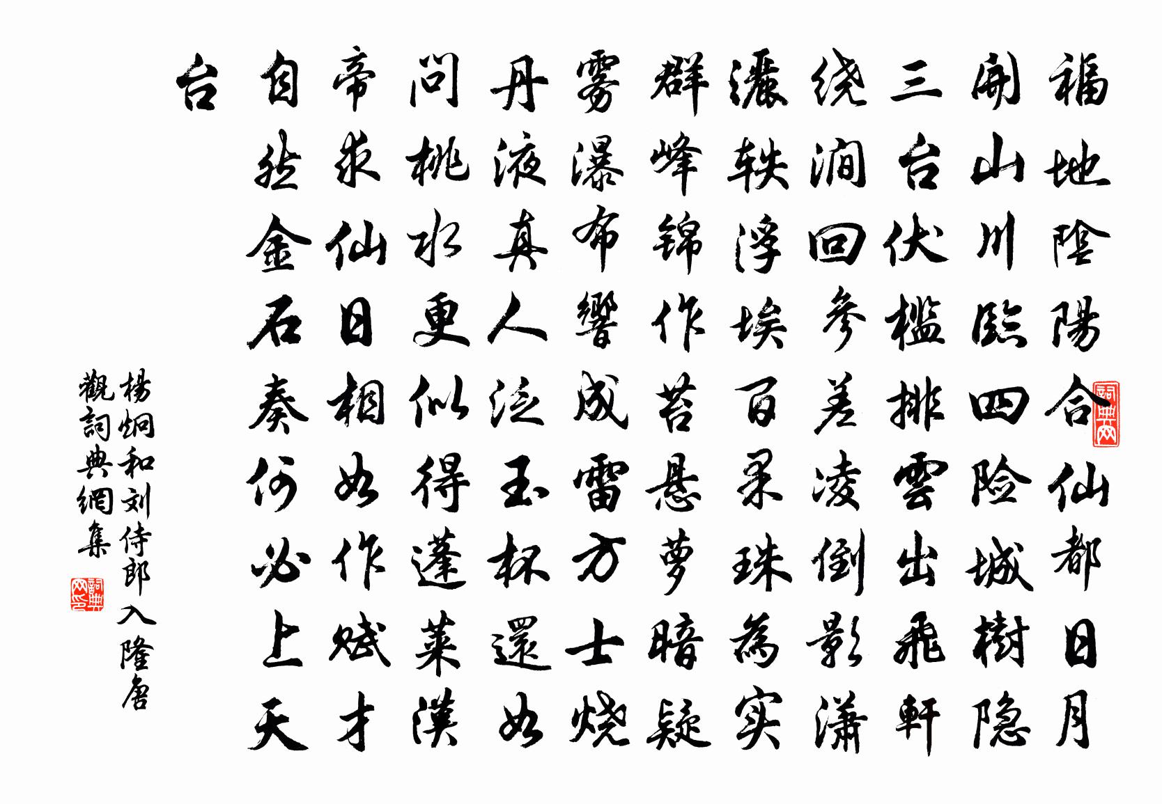 杨炯和刘侍郎入隆唐观书法作品欣赏