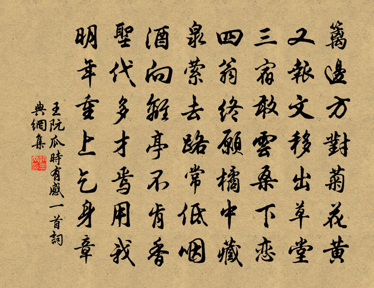 王阮瓜时有感一首书法作品欣赏