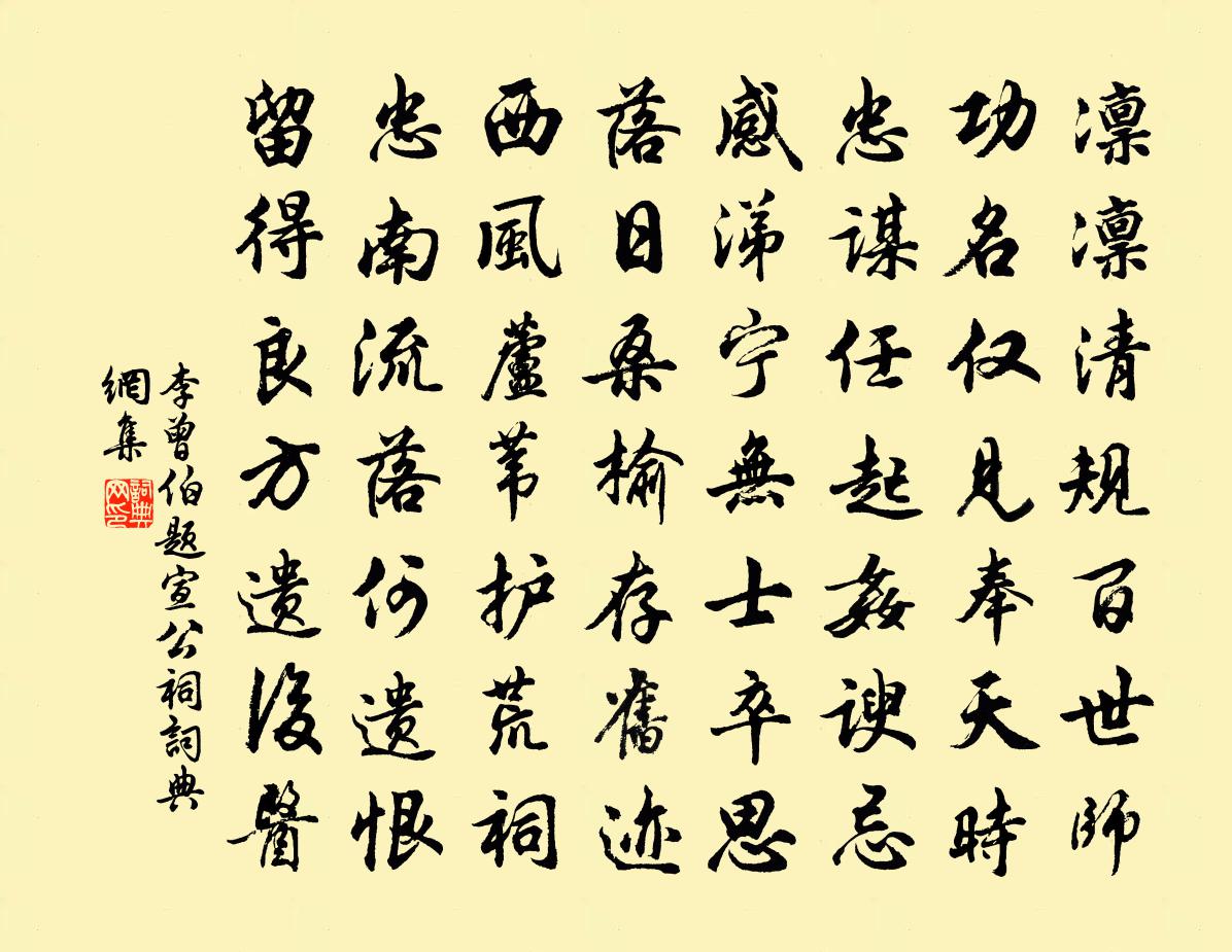 李曾伯题宣公祠书法作品欣赏