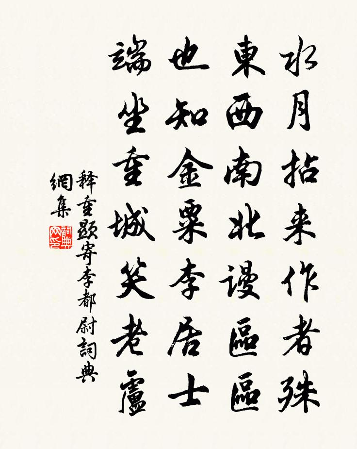 释重顯寄李都尉书法作品欣赏