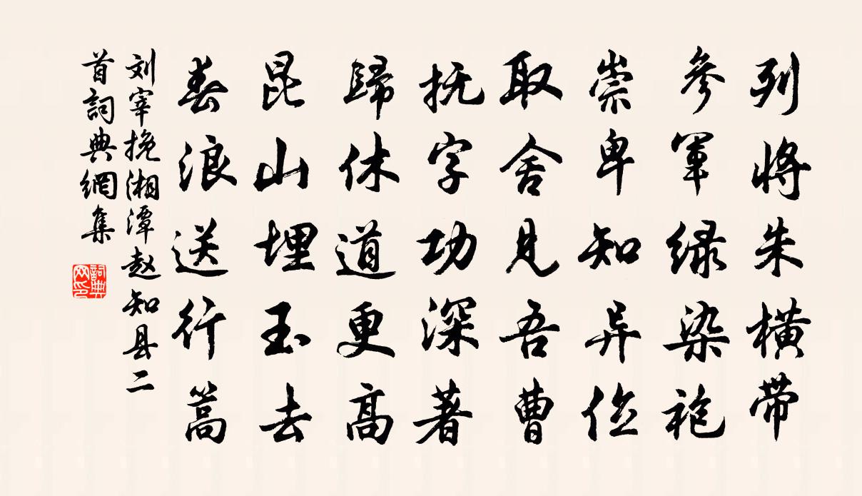 刘宰挽湘潭赵知县二首书法作品欣赏