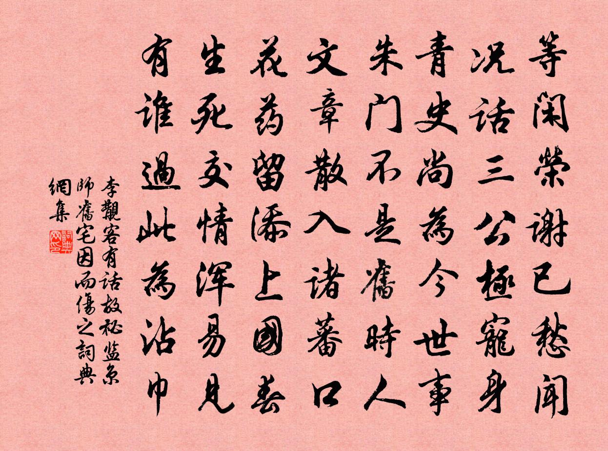 李覯客有话故祕监京师旧宅因而伤之书法作品欣赏