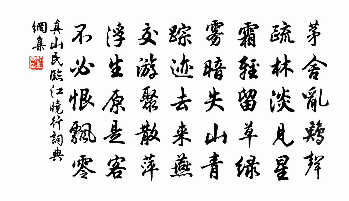 真山民临江晓行书法作品欣赏