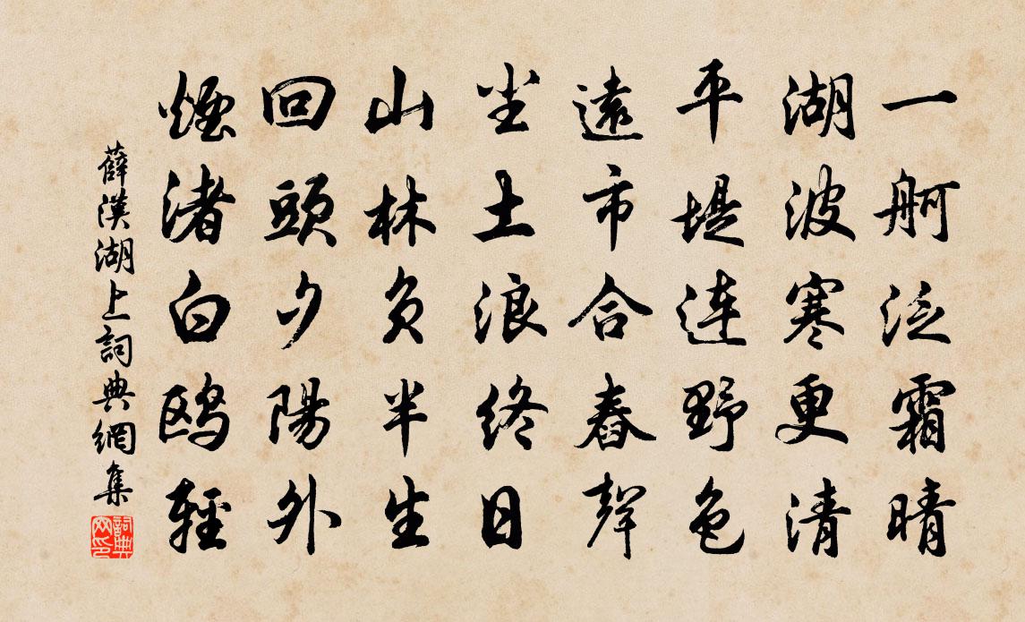 薛汉湖上书法作品欣赏