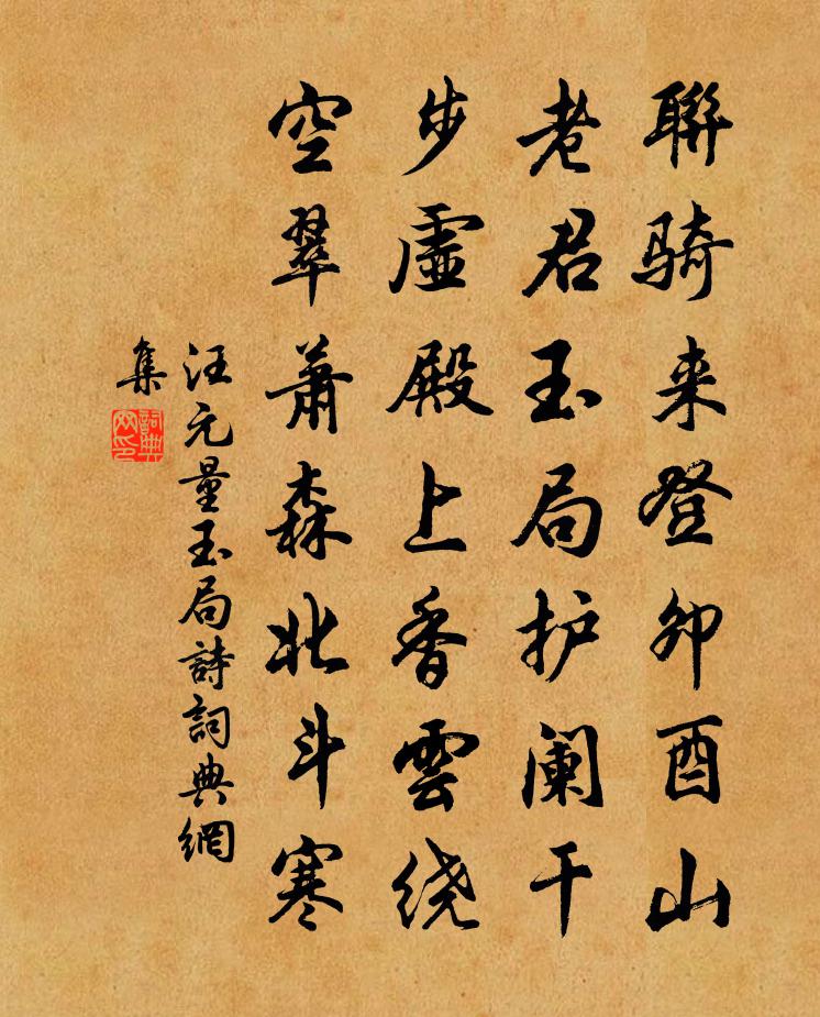 汪元量玉局诗书法作品欣赏