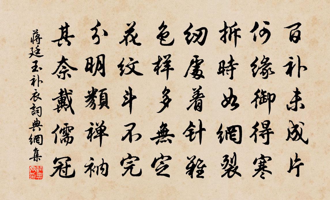 蒋廷玉补衣书法作品欣赏