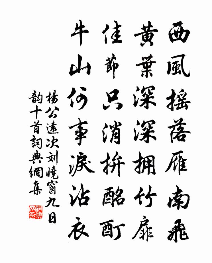 杨公远次刘晓窗九日韵十首书法作品欣赏