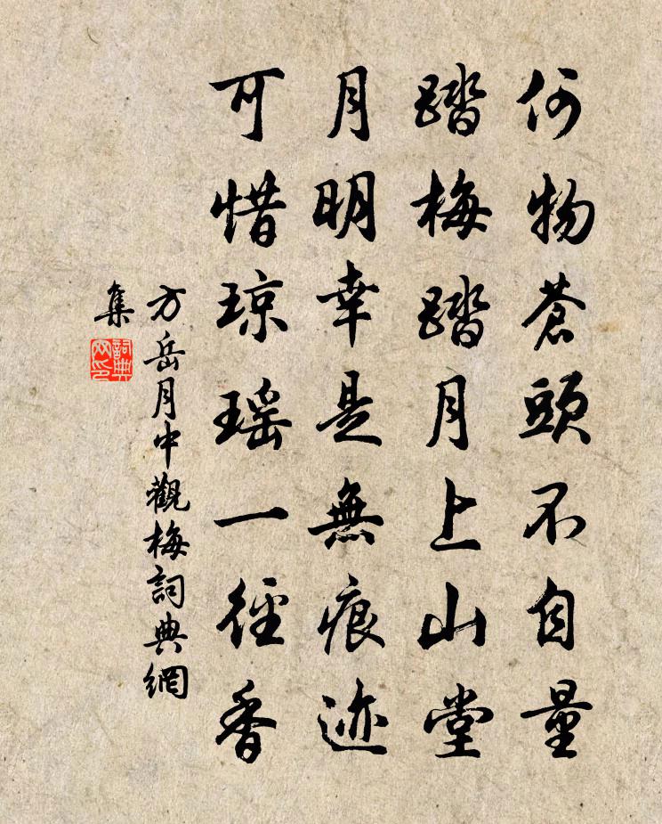 方岳月中观梅书法作品欣赏