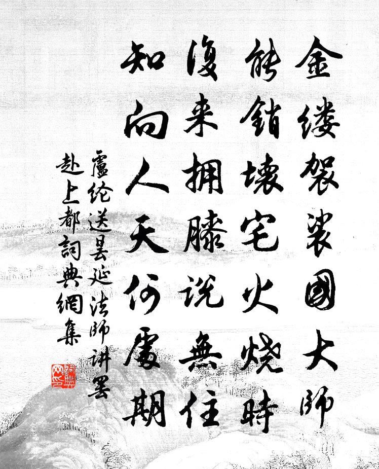 卢纶送昙延法师讲罢赴上都书法作品欣赏
