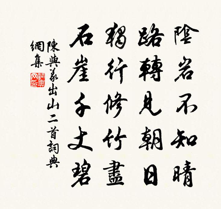 陈与义出山二首书法作品欣赏