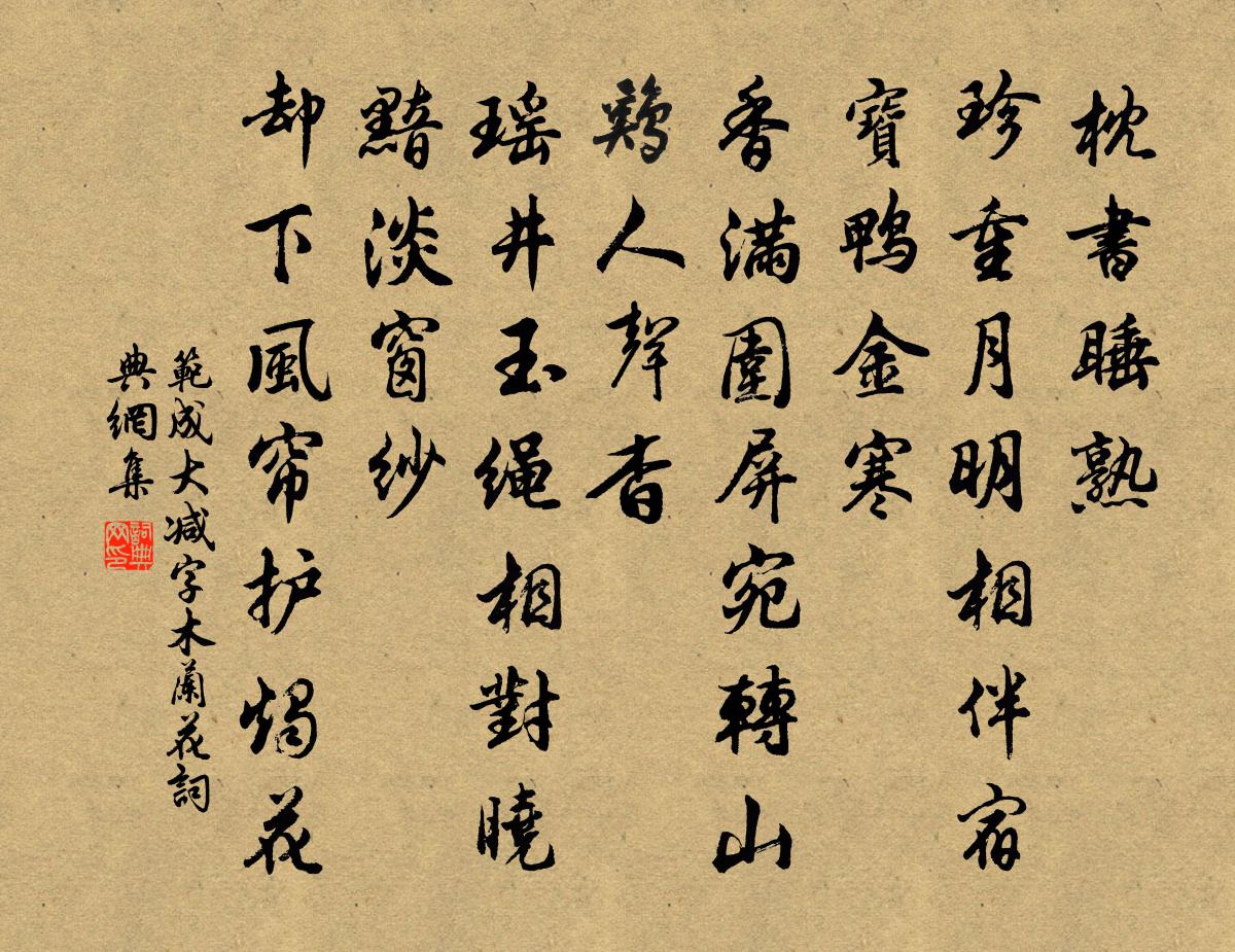 范成大减字木兰花书法作品欣赏