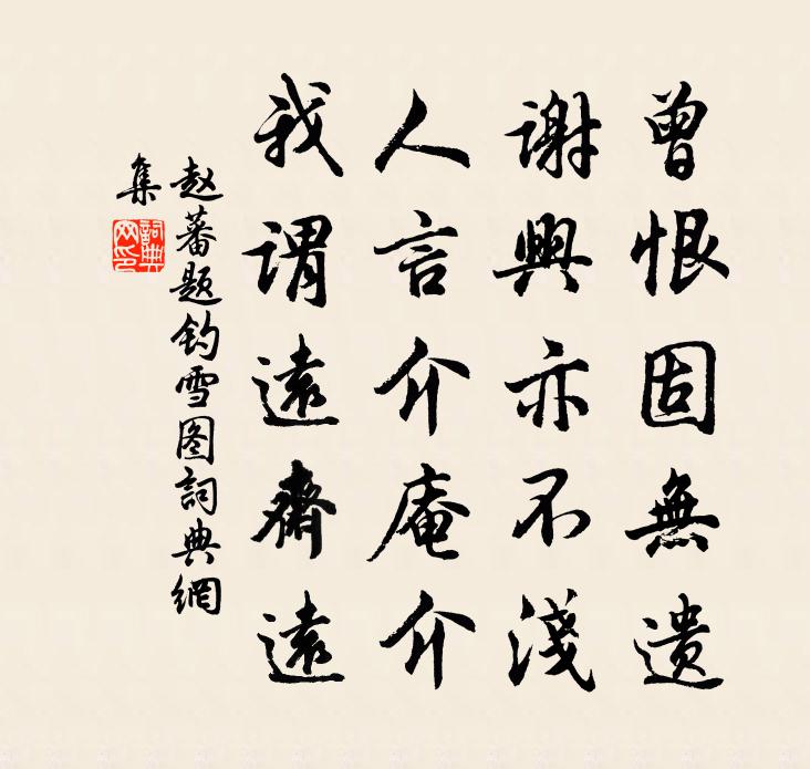 赵蕃题钓雪图书法作品欣赏