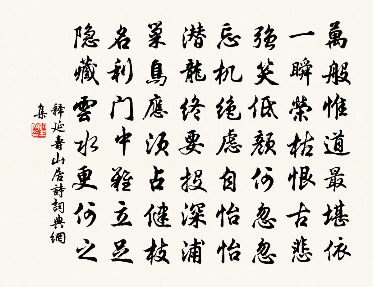 释延寿山居诗书法作品欣赏