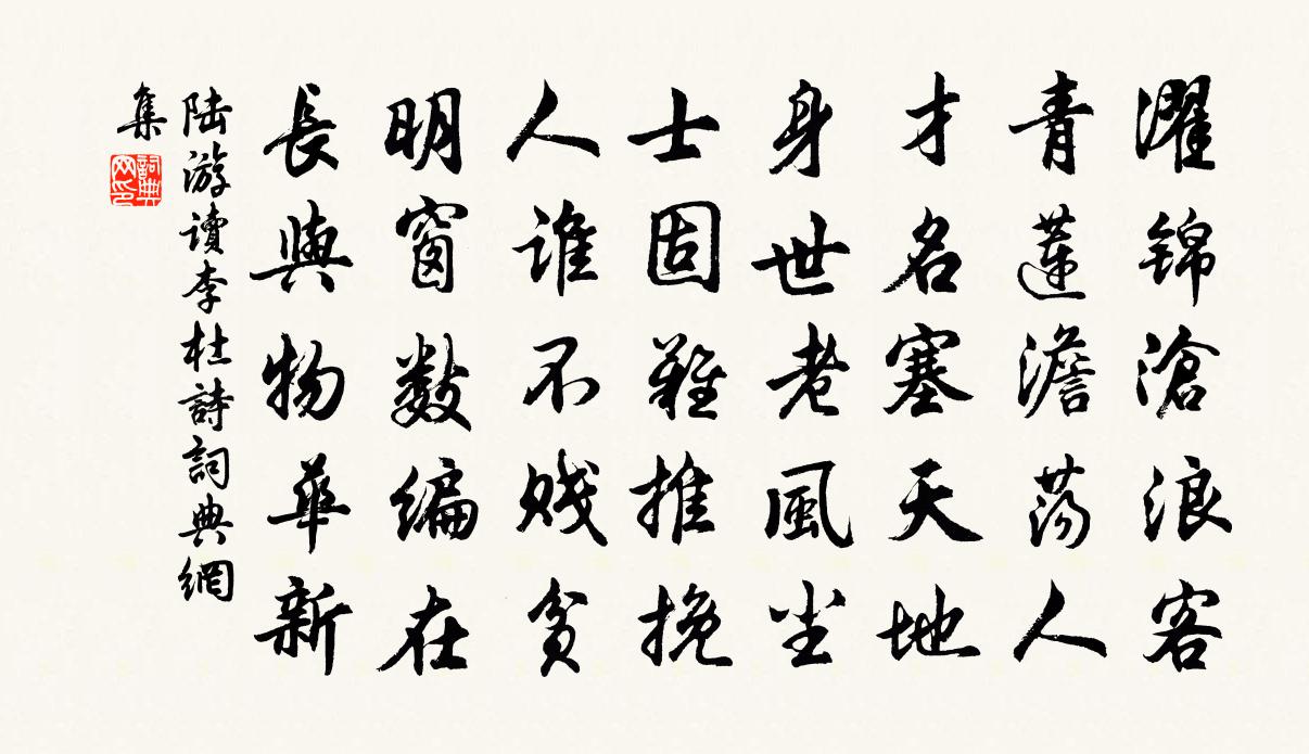 陆游读李杜诗书法作品欣赏