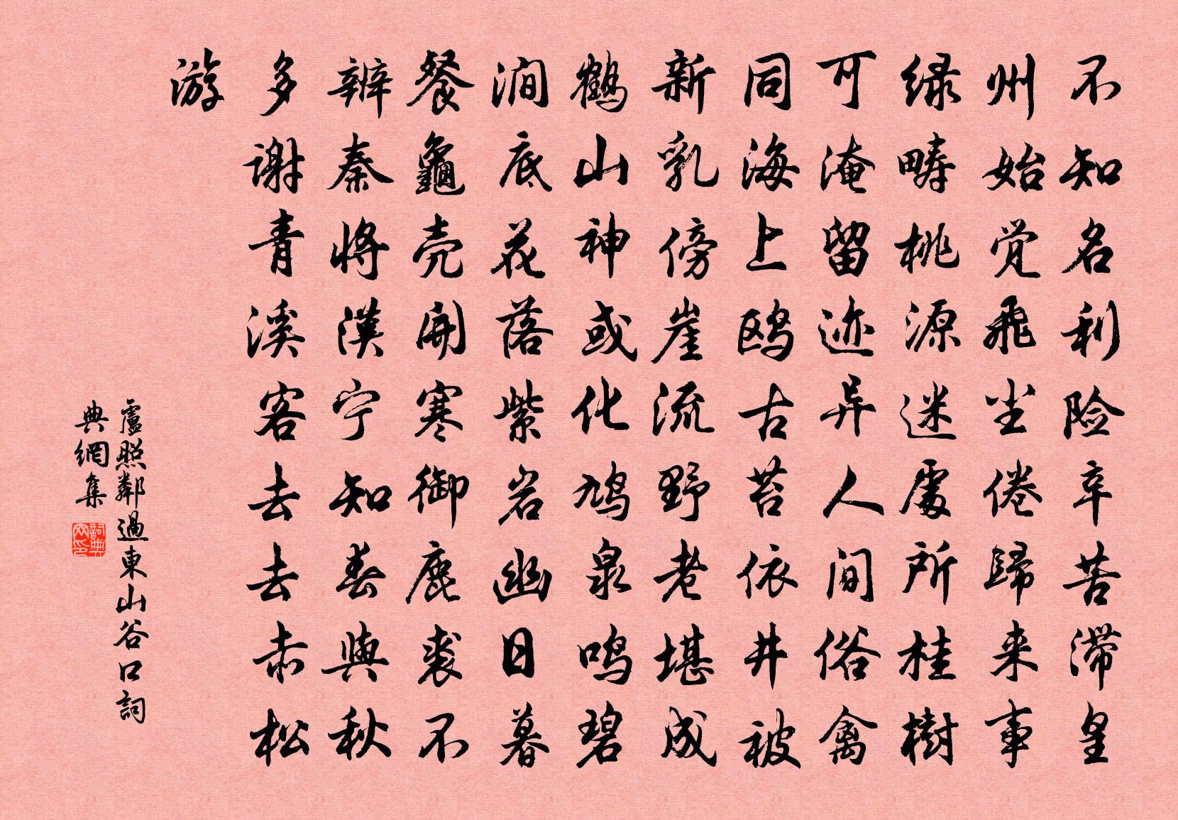卢照邻过东山谷口书法作品欣赏
