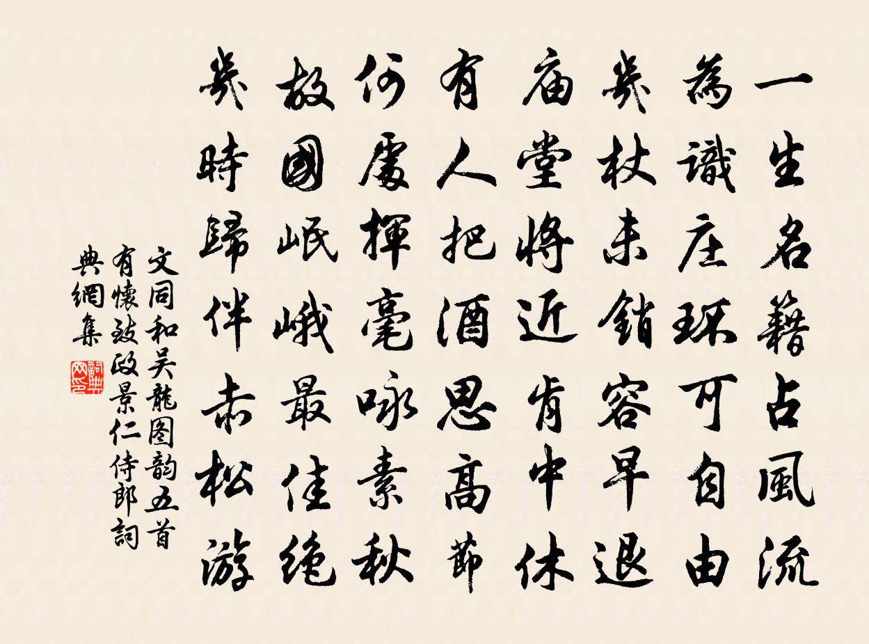 文同和吴龙图韵五首有怀致政景仁侍郎书法作品欣赏