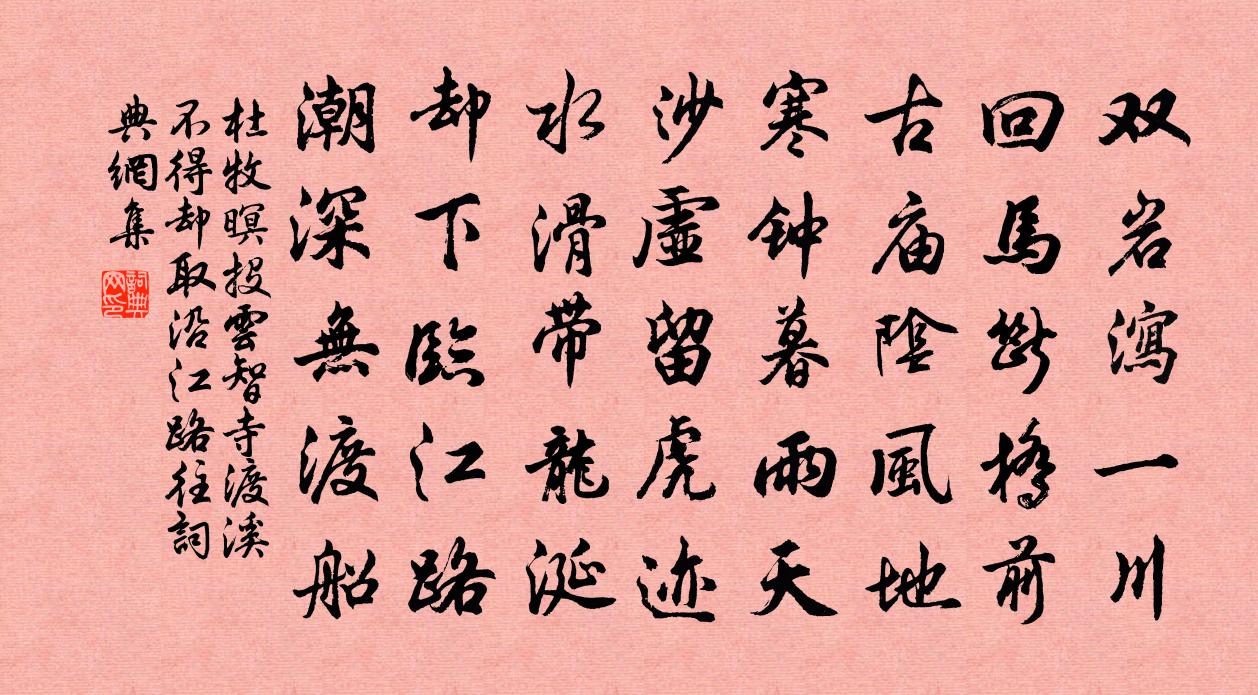 杜牧暝投云智寺渡溪不得，却取沿江路往书法作品欣赏