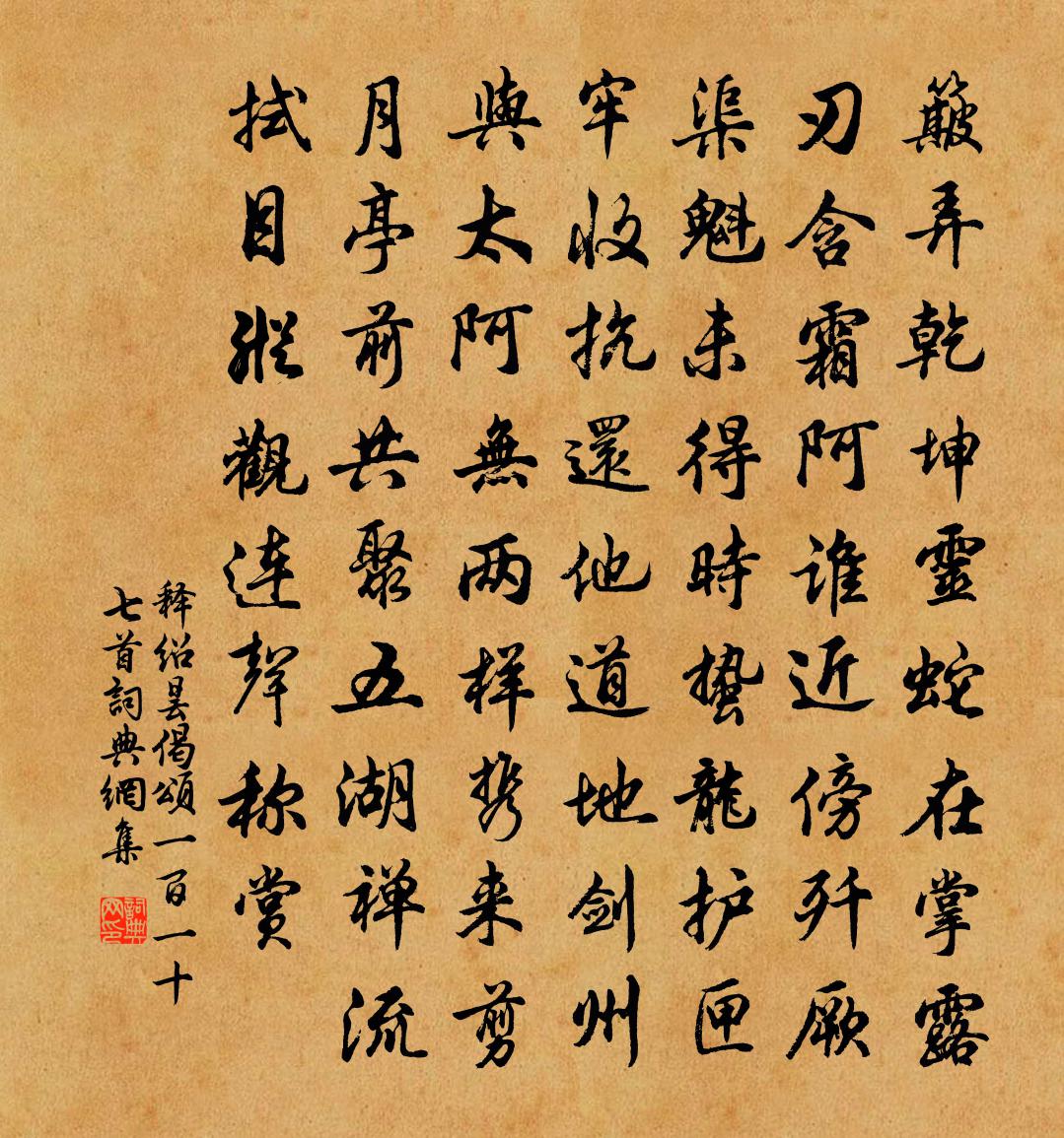 释绍昙偈颂一百一十七首书法作品欣赏