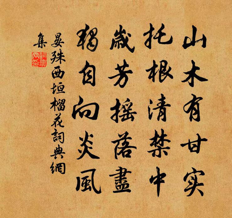 晏殊西垣榴花书法作品欣赏