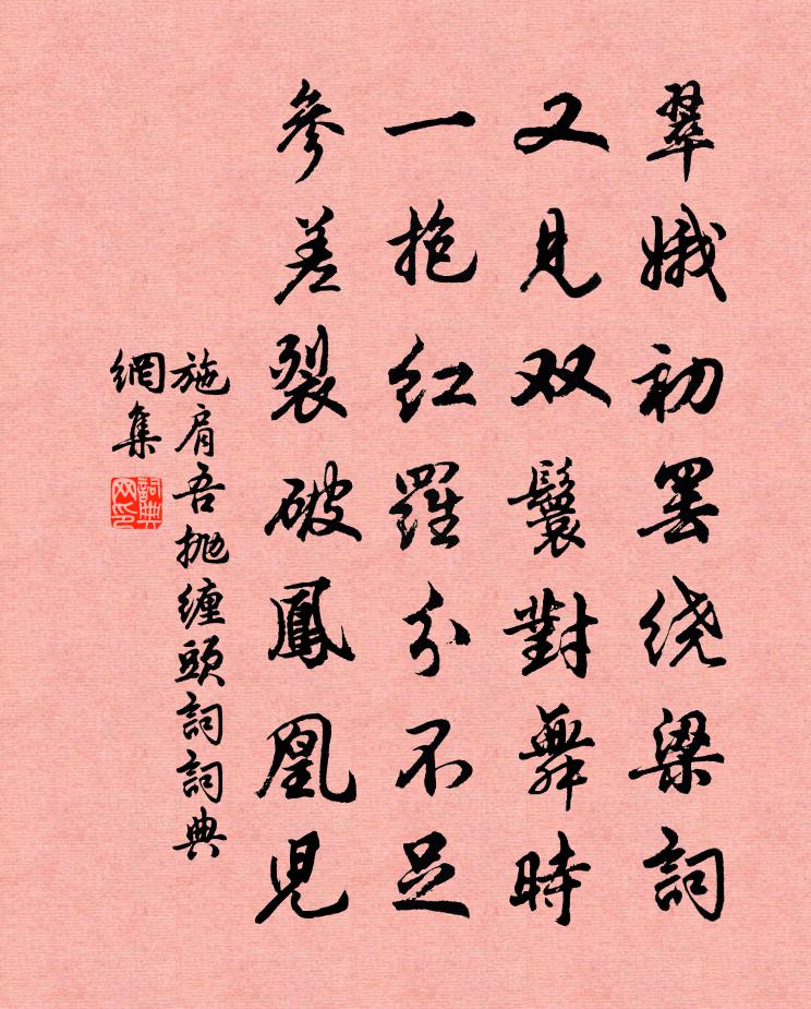 施肩吾抛缠头词书法作品欣赏