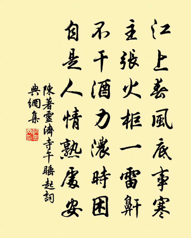 陈著灵济寺午睡起书法作品欣赏