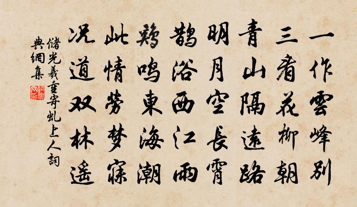 储光羲重寄虬上人书法作品欣赏