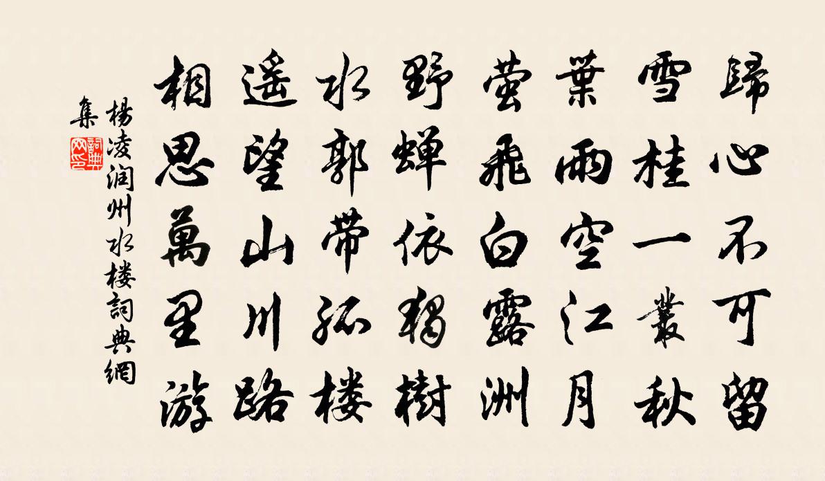 杨凌润州水楼书法作品欣赏