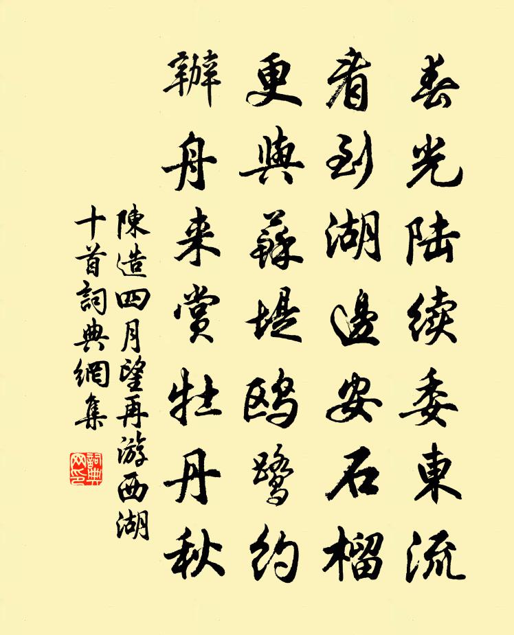 陈造四月望再游西湖十首书法作品欣赏