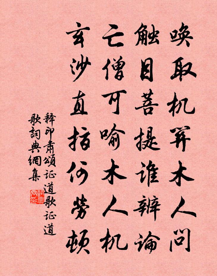 释印肃颂证道歌证道歌书法作品欣赏