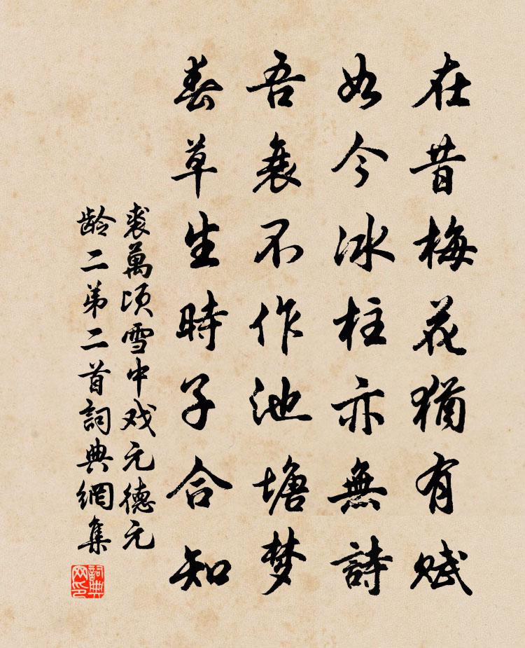 裘万顷雪中戏元德元龄二弟二首书法作品欣赏