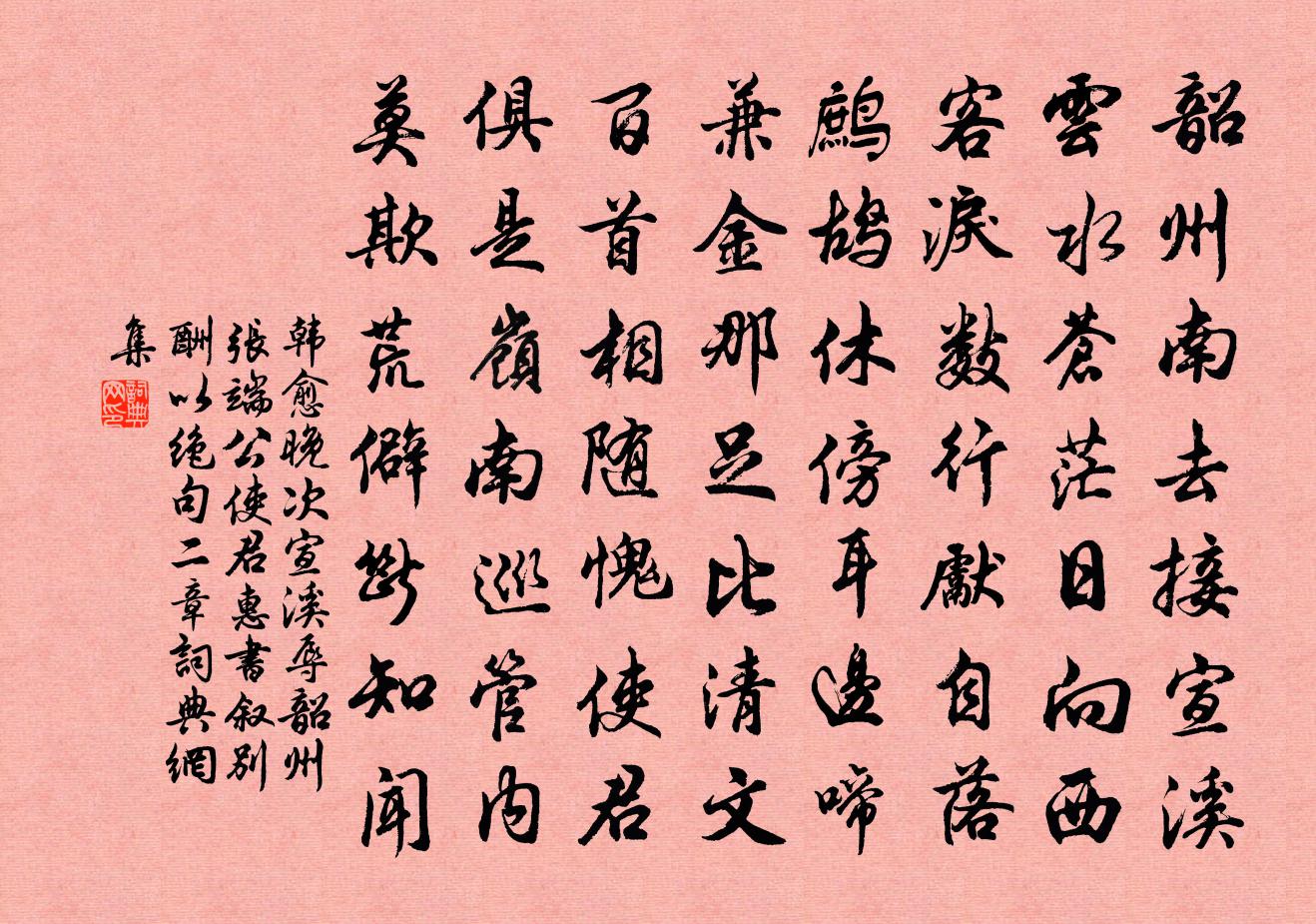 韩愈晚次宣溪，辱韶州张端公使君惠书叙别酬以绝句二章书法作品欣赏