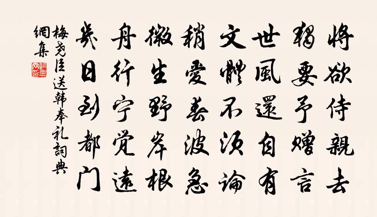 梅尧臣送韩奉礼书法作品欣赏