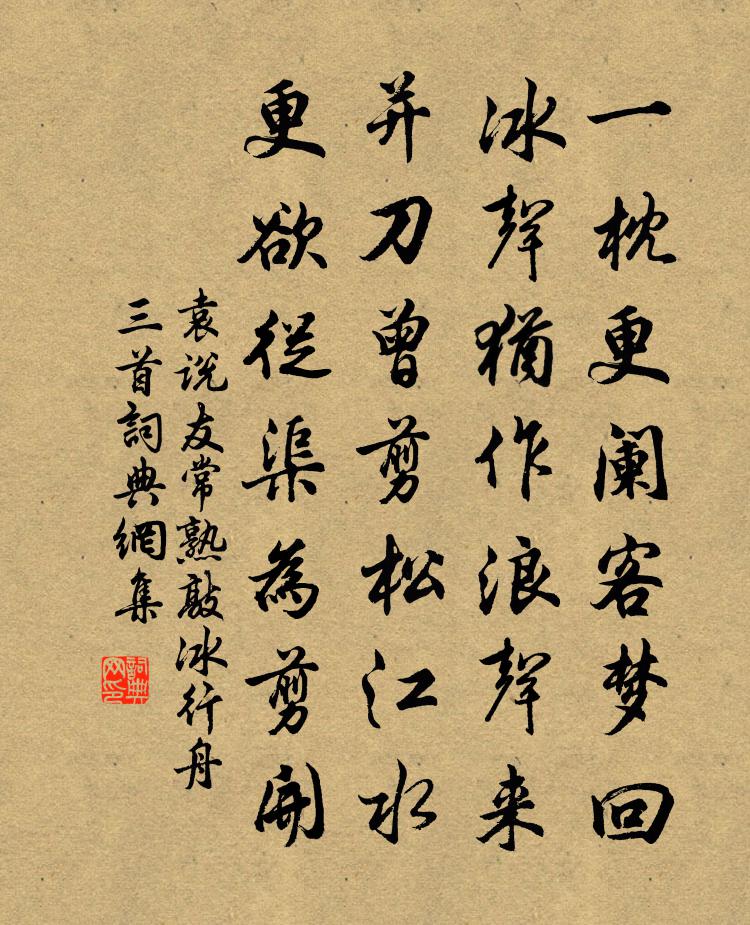 袁说友常熟敲冰行舟三首书法作品欣赏