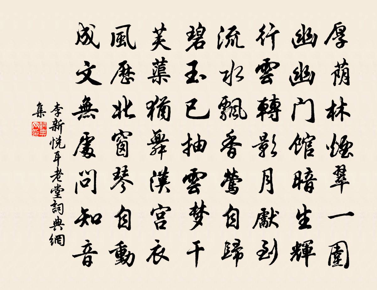 李新悦耳老堂书法作品欣赏