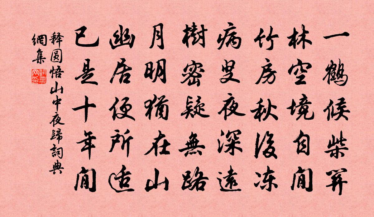 释圆悟山中夜归书法作品欣赏