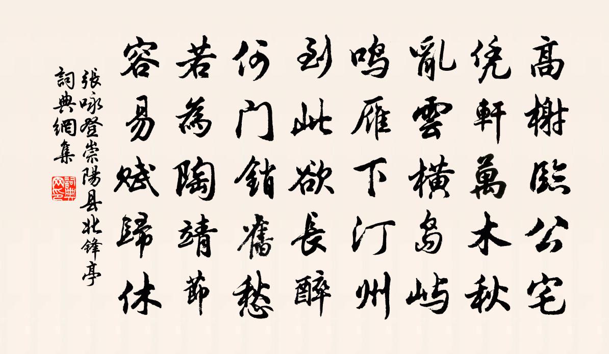 张咏登崇阳县北锋亭书法作品欣赏