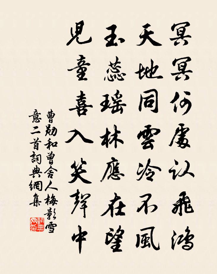 曹勋和曾舍人梅影雪意二首书法作品欣赏